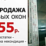 Готовые пластиковые Окна и Двери Пвх распродажа в Минске