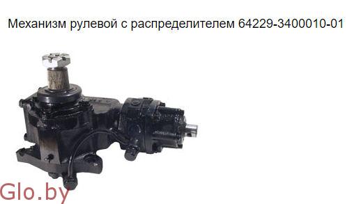 Механизм рулевой МАЗ 64229-3400010-01