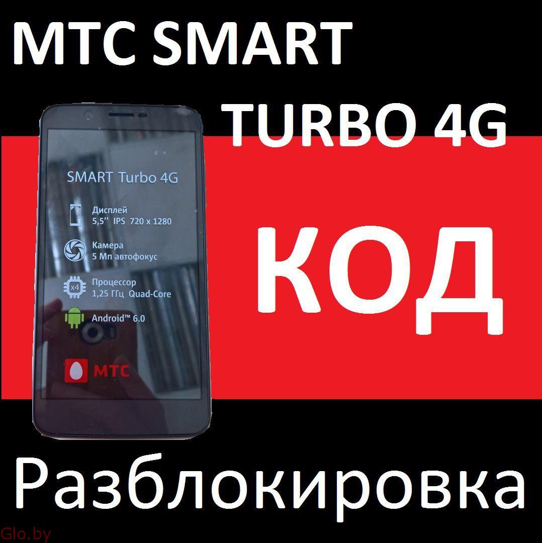 МТС Smart Race2 4g и SMART Turbo 4G код разблокировки от оператора