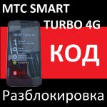 МТС Smart Race2 4g и SMART Turbo 4G, код разблокировки от оператора