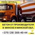 Бетон от завода-производителя с доставкой по Минску и области.