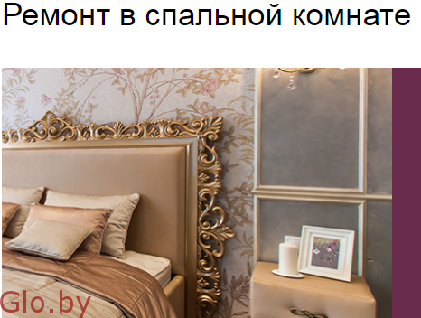 Ремонт в спальной комнате выполним в Минске и области