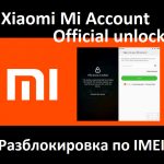 Xiaomi Mi-аккаунт официальная разблокировка с сервера