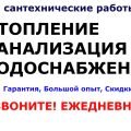 Отопление, водоснабжение, канализция выезд: Минск и область
