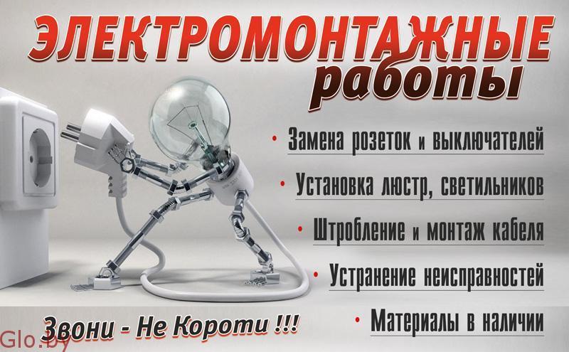 Электромонтажные работы выполним в Минске.
