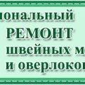 наладчик швейных машин оверлоков Бобруйск ремонт 8029-144-20-78