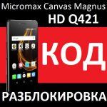 Micromax Bolt Pace Q402 и Canvas Magnus HD Q421 код разблокировка