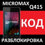 Micromax Q415 Megafon Мегафон разблокировка