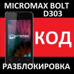 Micromax BOLT D303 - код разблокировки от оператора - разлочка