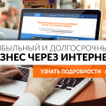 Хотите построить Прибыльный и Долгосрочный Сетевой Бизнес через Интернет?