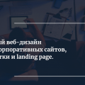 Создание корпоративных сайтов, сайт-визиток и landing page