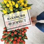 Приглашаем флориста для работы в Минске!