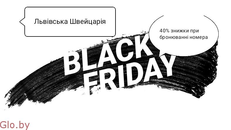 Black Friday - с 29.11 по 1.12 Скидка 40% отель Львовская Швейцария