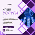 Полный спектр услуг интернет-маркетинга для бизнеса – Fido Digital